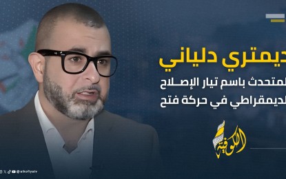 دلياني: تدمير التعليم هو من أخطر وجوه الإبادة الإسرائيلية في غزة